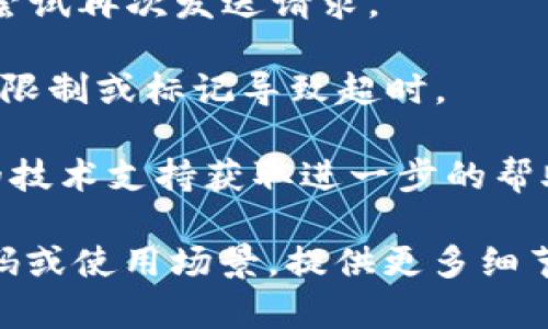 具体的超时问题可能与多个因素有关，例如网络连接不畅、请求信息过大、服务器响应时间等。为了解决这个问题，您可以尝试以下方法：

1. **检查网络连接**：确认您的设备是否连接到了稳定的网络。

2. **分批请求**：如果请求的数据量过大，可以尝试分批请求，以减少每次请求的负担。

3. **调整请求参数**：检查您的请求参数，确保其符合API的要求。过于复杂或不合适的请求可能导致超时。

4. **重试机制**：增加重试机制，当请求超时时，可以尝试再次发送请求。

5. **API 文档**：查阅API的文档，了解是否有特别的限制或标记导致超时。

6. **联系支持**：如果问题依然存在，可以联系相关的技术支持获取进一步的帮助。

希望这些建议能帮助您解决问题！如果您有具体的代码或使用场景，提供更多细节或许能够得到更准确的建议。