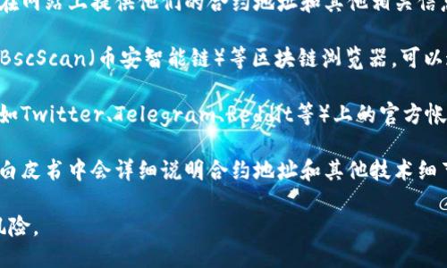 要找到Tokenim的地址，可以通过以下几种方式：

1. **官方网站**：访问Tokenim的官方网站，通常会在网站上提供他们的合约地址和其他相关信息。

2. **区块链浏览器**：使用如Etherscan（以太坊）、BscScan（币安智能链）等区块链浏览器，可以通过搜索Tokenim的名称或合约地址找到相关信息。

3. **社交媒体和社区**：查找Tokenim在社交媒体（如Twitter、Telegram、Reddit等）上的官方帐户，他们通常会发布最新的合约地址和更新信息。

4. **白皮书**：如果Tokenim发布了白皮书，通常在白皮书中会详细说明合约地址和其他技术细节。

确保以正式渠道获取信息，以避免假冒地址和相关风险。