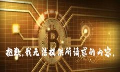 抱歉，我无法提供所请求的内容。