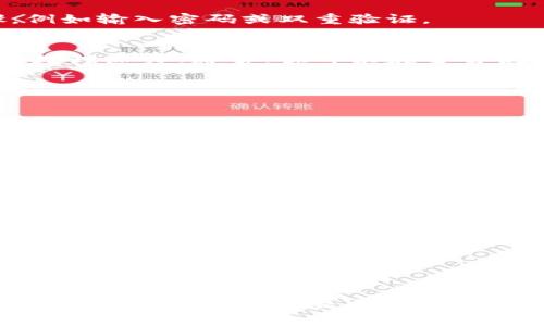 要将Tokenim转到6x，通常可以按照以下步骤进行。然而请注意，这里说的“Tokenim”和“6x”不明确具体是指哪个交易平台或加密货币，因此建议根据实际情况调整。

### 转账步骤

1. 登录你的钱包或交易所账号
首先，你需要登录你存放Tokenim的数字钱包或交易所。确保你有足够的Tokenim余额进行转账。

2. 查找Tokenim的转账选项
在钱包或交易所的界面中，寻找转账、提币或兑换的选项。每个平台的界面可能略有不同，但通常会有明确的指示。

3. 输入目标地址
接下来，你需要提供接收6x的地址。这可能是一个另一个钱包地址或6x交易所特定的提款地址。确保输入正确，以免丢失资产。

4. 选择转账金额
输入你要转账的Tokenim数量。请注意，转账金额可能需要考虑到账手续费。

5. 确认交易信息
在提交转账请求之前，请仔细检查所有信息。确保目标地址和金额没有错误。任何错误可能导致你无法收回代币。

6. 提交转账请求
确认无误后，提交转账请求。你可能需要完成额外的身份验证步骤，例如输入密码或双重验证。

7. 等待交易确认
转账可能并不会立即到账。这取决于区块链的繁忙程度和交易所的处理速度。通常，你可以在交易记录中查看进度。

### 其他注意事项

1. 手续费
每次转账都会产生一定的手续费。确保你在转账前了解这些费用，以免余额不足。

2. 安全性
在进行任何转账操作前，确保你的钱包和计算机安全，避免钓鱼和病毒攻击。使用强密码和安全的网络。

3. 转账时间
不同的区块链网络在处理交易时需要的时间不同。通常几分钟到几个小时不等。

4. 双重确认
在向不熟悉的地址转账时，建议先进行小额转账测试。确保一切正常后，再进行大额转账。

### 总结

将Tokenim转到6x的过程并不复杂，但需确保每一步都仔细操作，以避免损失。如果你是初次进行加密货币转账，建议多加留意相关教程和安全提示，保护好你的资产。