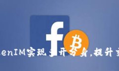 如何有效利用TokenIM实现多开分身，提升交易效率