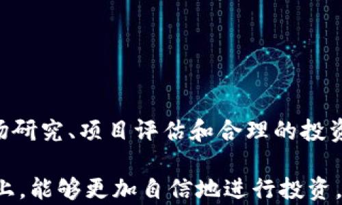
日文如何利用TokenIM接收风险代币并实现投资收益/日文

TokenIM, 风险代币, 投资收益, 数字货币/guanjianci

引言
在快速发展的数字货币世界中，风险代币已经成为一种不可忽视的投资工具。它们代表了一种潜在的高回报机会，但同时也伴随着较大的风险。TokenIM作为一个提供区块链和数字货币服务的平台，使用户能够方便地接收和管理各种风险代币。在这篇文章中，我们将探讨如何利用TokenIM接收风险代币，并详细讲解实现投资收益的方法。

什么是风险代币？
风险代币是指那些在市场上波动性较大的数字资产。它们通常由新兴项目发行，旨在为项目筹集资金。由于这些代币的价值可能会因市场情绪、项目进展和监管政策等多种因素大幅波动，因此它们被视为高风险投资。

然而，随着许多新兴技术和项目的发展，风险代币也逐渐展现出其独特的投资潜力。特别是那些在区块链、人工智能和物联网等领域的创新项目，其代币往往能够带来超出预期的回报。

TokenIM平台概述
TokenIM是一个数字货币管理平台，旨在为用户提供安全、便捷的数字资产管理服务。在TokenIM上，用户可以轻松接收、管理和转换各种类型的加密资产。该平台的用户界面友好且容易上手，无论您是数字货币的新手还是老手，都能够顺利使用。

此外，TokenIM还提供实时的数据分析工具，帮助用户更好地了解市场趋势。这些功能使得TokenIM成为一个理想的平台，尤其是对于希望投资风险代币的人们。

如何在TokenIM上接收风险代币？
接收风险代币的过程相对简单。以下是具体步骤：

h4步骤一：创建账户/h4
首先，您需要在TokenIM平台注册一个账户。访问官方网站，填写相关信息，并完成身份验证。这一步非常重要，以确保您的账户安全。

h4步骤二：添加钱包/h4
创建账户后，您需要添加一个数字钱包。TokenIM支持多种加密货币钱包，您可以根据自己的需求选择适合的类型。添加钱包的过程通常需要几个步骤，包括输入钱包地址等。

h4步骤三：获取风险代币/h4
您可以通过几种方式获取风险代币。其中一种常见的方式是参与ICO（首次代币发行）或IDO（首次DEX发行）。此外，您还可以通过场外交易平台或者直接从其他用户那里购买代币。在完成交易后，风险代币将会被自动转入您的TokenIM钱包。

风险代币投资的优势
投资风险代币的优势不仅在于潜在的高回报，以下是一些具体的优势：

h41. 高回报潜力/h4
许多成功的初创项目能在短时间内实现指数级增长。早期投资这些项目的风险代币，成功的话收益可能远超传统资产。

h42. 项目参与感/h4
持有风险代币意味着您可以直接参与到项目的生态中。您不仅是投资者，还是项目发展的支持者。这种参与感让投资更加有意义。

h43. 社区支持/h4
许多风险代币项目都有活跃的社区支持。投资者可以通过社交媒体、论坛等平台与其他参与者交流，获取第一手的信息和市场分析。

风险代币投资的挑战
与高回报潜力并存的是风险代币的挑战。了解这些威胁，将帮助您更好地制定投资策略。

h41. 高波动性/h4
风险代币的价格可能在短时间内剧烈波动。这种波动性意味着投资者需要承受高风险，可能会造成显著的资金损失。

h42. 项目失败的风险/h4
并非所有的风险代币项目都能成功。一些项目可能由于技术缺陷、市场竞争等因素而失败。因此，选择项目时的研究和评估至关重要。

h43. 涉嫌诈骗的风险/h4
在数字货币领域，诈骗和欺诈事件时有发生。这就需要投资者对项目进行深入的尽职调查，以避免资金损失。

如何选择优质的风险代币项目？
以下是一些选择优质风险代币项目的建议：

h41. 项目团队/h4
一个成功的项目通常拥有强大的团队。查看团队成员的背景、经验和项目的历史，了解他们是否具有成功的记录。

h42. 技术白皮书/h4
白皮书是项目的重要文档，它详细描述了项目的愿景、技术方案和发展路线图。仔细阅读白皮书，评估其可行性和创新性。

h43. 市场需求/h4
分析项目是否满足市场的真实需求。市场需求的存在是项目成功的基础。如果项目解决了现实问题，那么它的成功概率会更高。

投资收益的策略
为了最大化投资收益，您可以考虑以下策略：

h41. 分散投资/h4
不要将所有的资金投入到单一的风险代币。分散投资可以降低整体风险。选择几个不同项目的代币进行投资，可以帮助您避免因为某个项目失败而造成的重大损失。

h42. 实时监测市场/h4
使用TokenIM提供的数据分析工具，实时监测市场动态。这不仅可以帮助您把握投资机会，还能及时调整您的投资策略。

h43. 设定止损和止盈点/h4
设置合理的止损和止盈点可以帮助您控制投资风险。根据市场状况和您的投资目标，设定一个价格范围，以便在达到该范围时及时处理投资。

总结
通过TokenIM接收和投资风险代币，是一种探索潜在高回报机会的有效方式。然而，需要清楚的是，风险代币投资的路途并非一帆风顺。只有通过深入的市场研究、项目评估和合理的投资策略，才能在这一领域找到属于自己的成功之路。

随着越来越多的投资者参与到数字货币市场，了解和接收风险代币的需求也在不断增加。希望这篇文章能为您提供一些有用的指导，使您在TokenIM平台上，能够更加自信地进行投资。从而在数字货币的海洋中航行，找到属于自己的财富之船。