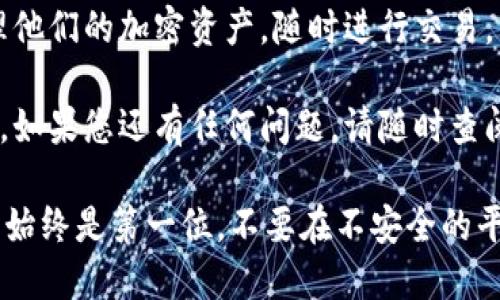 同步钱包是加密货币管理中重要的一环，尤其是在使用像TokenIM这样的数字货币钱包时。在使用TokenIM之前，我们需要确保我们的钱包能够成功同步，以便我们可以安全地发送和接收加密货币。

下面，我将详细介绍如何在TokenIM同步钱包的步骤和注意事项。

一步一步同步TokenIM钱包

在开始之前，请确保您已经下载安装了TokenIM应用。您可以在相关的应用商店中找到它，或者访问TokenIM的官方网站进行下载。

步骤1：创建或导入钱包

打开应用后，您会看到创建新钱包和导入现有钱包的选项。如果这是您第一次使用TokenIM，您需要创建一个新钱包。

ul
    li选择“创建钱包”。/li
    li按照指示设置一个强密码。/li
    li确保安全地记录下您的助记词（seed phrase），它是恢复钱包的关键。/li
/ul

如果您已经有一个TokenIM钱包，选择“导入钱包”。输入您的助记词或私钥，然后设置密码。这将允许您访问您的现有钱包。

步骤2：选择区块链网络

TokenIM支持多种区块链网络。在同步钱包之前，您需要选择想要连接的区块链网络。常见的选项包括以太坊、比特币和其他一些主流区块链。

在选择网络时，请确保您了解该网络的最新状态。不同网络的同步速度可能会有所不同，选择一个稳定的网络将帮助您更快地同步钱包。

步骤3：等待同步完成

一旦您选择了合适的网络并成功导入钱包，系统会自动开始同步过程。这可能需要一些时间，具体取决于区块链的大小和您的网络速度。

在此期间，避免关闭应用程序或切断网络连接。这可能会中断同步过程，导致钱包无法正常工作。

步骤4：确认同步结果

同步完成后，您将看到钱包的首页，里面应显示您的资产余额和交易记录。如果您没有看到这些信息，请尝试重新启动应用程序，或确保网络连接良好。

您还可以在设置中查看钱包的详细信息，确认所有地址和余额是否准确无误。

注意事项

ul
    li确保您的设备安全，避免使用公共Wi-Fi来保护您的个人信息。/li
    li定期备份您的助记词，以防您丢失设备或需要重新安装应用程序。/li
    li关注TokenIM的官方公告，以获得最新的功能更新和安全警示。/li
/ul

故障排除

在同步过程中，您可能会遇到一些问题。以下是一些常见问题及其解决方法：

ul
    listrong同步速度慢：/strong请检查您的网络连接是否稳定。如果网络问题依旧，可以尝试更换网络环境。/li
    listrong余额不正确：/strong尝试手动刷新钱包，或重新选择网络并重新同步。/li
    listrong无法导入钱包：/strong确保您输入的助记词或私钥是正确的。如果您不记得它们，可能无法访问您的资产。/li
/ul

总结

同步TokenIM钱包的过程相对简单，只需遵循几个步骤即可。这使得用户能够方便地管理他们的加密资产，随时进行交易。重要的是，用户在同步钱包时，必须保持耐心，并采取必要的安全措施来保护自己的信息。

希望以上信息能够帮助您顺利同步TokenIM钱包，并愉快地使用它来管理您的加密资产。如果您还有任何问题，请随时查阅相关文档或寻求社区的帮助。

通过上述步骤，您应该能够成功同步TokenIM钱包，享受数字货币管理的便利。记住，安全始终是第一位，不要在不安全的平台上输入您的私钥或助记词。希望每个用户都能在加密世界中找到自己的位置。