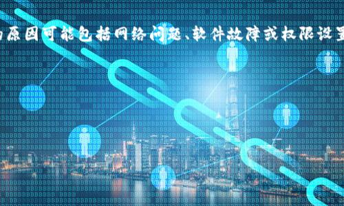 您提到的“tokenim备份失败”可能涉及多种情况。备份失败的原因可能包括网络问题、软件故障或权限设置不当等。为了可以更好地帮助您，请提供更多具体信息，例如：

1. 您使用的设备类型（例如手机、电脑等）。
2. 您使用的操作系统（例如Windows、macOS、Android等）。
3. 您具体使用的Tokenim版本。
4. 出现错误的详细信息或错误码（如果有的话）。

一旦有了这些信息，我会尽力帮助您找到解决方案。