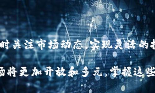   Tokenim钱包：轻松添加币种的完整指南 / 

 guanjianci Tokenim钱包, 添加币种, 加密货币, 区块链技术 /guanjianci 

引言
随着区块链技术的不断发展，加密货币逐渐走进了越来越多人的视野。Tokenim钱包因其便利性和安全性，吸引了大量用户。在这个数字货币日益普及的时代，了解如何在Tokenim钱包中添加币种显得尤为重要。不仅能帮助用户更好地管理资产，还能提高投资的灵活性和收益性。

Tokenim钱包的基本概述
Tokenim钱包是一种数字资产管理工具，支持多种加密货币的存储与交易。相对于传统的银行账户，Tokenim钱包具备去中心化、安全性高和隐私保护等特点。用户可以在钱包中自由地添加和管理多种加密货币，进行实时交易。

为什么需要添加币种？
在Tokenim钱包中添加币种，能够让用户实现更多的投资组合。随着加密货币市场的不断变化，某些币种的价值可能会飙升。用户如果不及时添加新的币种，将可能错失良机。此外，随着不同币种之间的交互和链接，一些新兴的项目可能会带来意想不到的收益。

如何在Tokenim钱包中添加币种
在Tokenim钱包中添加币种的过程相对简单。以下是详细的步骤：

h4第一步：下载安装Tokenim钱包/h4
首先，确保你已经下载安装了Tokenim钱包。在官网下载最新版本，以确保软件的安全性和稳定性。

h4第二步：注册并登录/h4
打开应用后，按照指引进行注册。如果你已经有账户，直接登录即可。

h4第三步：访问钱包首页/h4
成功登录后，你将看到钱包的首页。在首页，你会看到已支持的币种的列表。

h4第四步：添加币种/h4
在首页找到“添加币种”或“管理币种”的选项。点击进入后，系统会展示所有可添加的币种列表。你可以浏览这些币种，查看其当前价格和市场表现。

h4第五步：选择币种并确认/h4
选择你希望添加的币种，点击“确认”按钮。系统会提示你进行确认，确保添加的币种符合你的需求。

h4第六步：完成添加/h4
点击确认后，系统将会处理你的添加请求。一旦完成，你会看到新添加的币种出现在你的钱包列表中。此时，你便可以管理和交易这些币种了。

注意事项
在添加新币种时，有一些注意事项需谨记：

h41. 确保币种的合法性/h4
在选择添加币种时，需确认该币种的合法性和市场信誉。投资虚拟货币有风险，前期做好功课是非常必要的。

h42. 关注币种的手续费/h4
不同的币种在交易时存在不同的手续费。了解这些信息，能够为你的投资决策提供帮助。

h43. 更新钱包/h4
定期更新Tokenim钱包，以确保你能够接触到最新的币种和功能，同时保障账户的安全性。

常见问题解答
h41. 可以添加哪些币种？/h4
Tokenim钱包支持多种主流和新兴的加密货币，具体可添加的币种在钱包内可以查看。

h42. 我是否需要支付费用来添加币种？/h4
一般情况下，在Tokenim钱包中添加币种不需要支付额外费用，但在交易时可能会涉及手续费。

h43. 添加币种后是否可以立即交易？/h4
是的，一旦添加成功，您可以立即在Tokenim钱包中进行交易。

总结
Tokenim钱包为用户提供了一个安全、便捷的加密货币管理平台。在这个平台上，用户不仅可以轻松添加和管理币种，还能实时关注市场动态，实现灵活的投资操作。掌握怎样在Tokenim钱包中添加币种的技巧，将为您的投资之路铺平道路。

希望这篇指南能够帮助您更好地使用Tokenim钱包，实现财富的自由管理。随着区块链技术的不断发展，未来的加密货币市场将更加开放和多元，掌握这些技能将使您在这个数字时代处于领先地位。