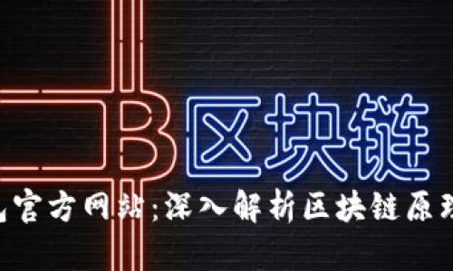 Tokenim钱包官方网站：深入解析区块链原理及其重要性