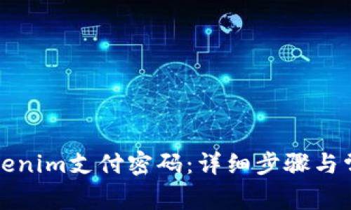 如何找回Tokenim支付密码：详细步骤与常见问题解答