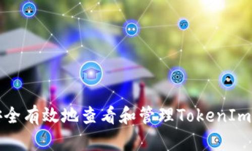如何安全有效地查看和管理TokenIm助记词
