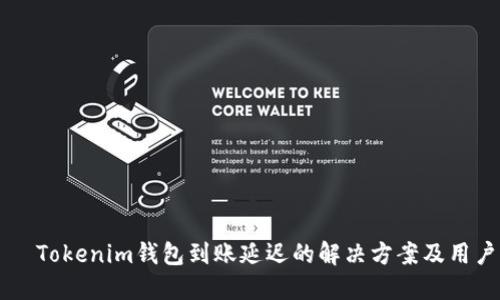 প্রিলTokenim钱包到账延迟的解决方案及用户经验分享