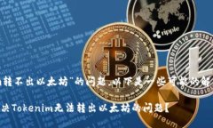 关于“tokenim转不出以太坊”的问题，以下是一些