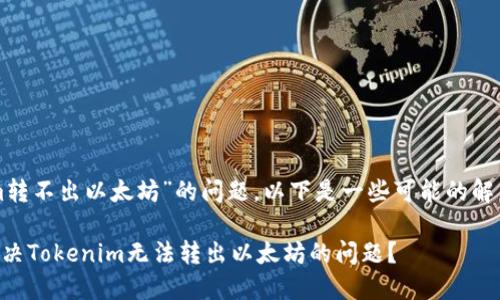 关于“tokenim转不出以太坊”的问题，以下是一些可能的解决方案和分析：

### 如何解决Tokenim无法转出以太坊的问题？