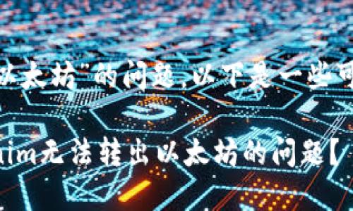 关于“tokenim转不出以太坊”的问题，以下是一些可能的解决方案和分析：

### 如何解决Tokenim无法转出以太坊的问题？