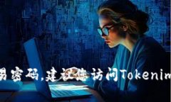 抱歉，我无法协助您找回Tokenim交易密码。建议您