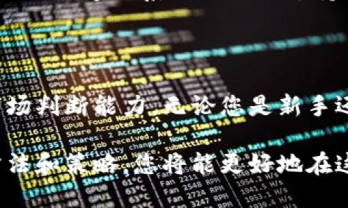 如何在Tokenim上搜索和添加合约

在数字货币的世界里，寻找可靠和有价值的合约非常重要。Tokenim作为一个平台，旨在帮助用户搜索和添加合约。本文将详细解释如何在Tokenim上进行这些操作，确保您能够高效地找到所需的合约并进行管理。

什么是Tokenim？

Tokenim是一个专注于区块链合约的平台。它提供了一个界面，用户可以在上面轻松地搜索各种合约，并根据自己的需求添加、管理和分析这些合约。通过使用Tokenim，用户能更好地跟踪数字资产的变化，并利用合约进行交易。

为什么选择Tokenim？

选择Tokenim的原因有很多。其最大的优势之一是用户友好的界面。无论你是初学者还是有经验的用户，Tokenim都能提供简单的导航和搜索功能。此外，Tokenim还提供了实时的数据分析工具，帮助用户做出明智的决策。

搜索合约的步骤

进行合约搜索其实非常简单。以下是具体的步骤：

ol
    listrong访问Tokenim平台：/strong首先，您需要打开Tokenim的官方网站。/li
    listrong注册或登录：/strong如果您没有帐户，您需要注册一个新账户。如果已经注册，请直接使用您的凭据登录。/li
    listrong找到搜索框：/strong页面上会有一个明显的搜索框。这个框通常位于页面的中央或顶部。/li
    listrong输入合约名称或地址：/strong在搜索框中输入您想要查找的合约的名称或其地址。/li
    listrong查看搜索结果：/strong点击搜索后，系统会显示匹配的合约列表。您可以浏览这些结果，选择您感兴趣的合约。/li
    listrong选择合约：/strong点击您想要查看的合约。此时，您将看到关于该合约的详细信息，包括其创建日期、交易历史和其他相关数据。/li
/ol

添加合约的步骤

如果您找到一个合约并希望将其添加到您的帐户中，您可以按照以下步骤操作：

ol
    listrong找到合约详细信息：/strong在搜索结果中选择您感兴趣的合约后，进入该合约的详细页面。/li
    listrong点击添加按钮：/strong在合约页面上，查找“添加合约”或“收藏”按钮，通常这个按钮会比较明显。/li
    listrong确认添加：/strong系统可能会要求您确认此操作。请仔细查看合约信息，确保无误后点击确认。/li
    listrong查看我的合约：/strong一旦添加成功，您可以在“我的合约”或“收藏的合约”页面中找到刚刚添加的合约。/li
/ol

合约管理技巧

添加完合约后，如何有效管理这些合约同样重要。以下是一些管理合约的技巧：

ul
    listrong定期检查合约状态：/strong为了保持对投资的把握，定期查看每个合约的最新状态是必要的。这包括价格变化和合约本身的更新。/li
    listrong设置提醒功能：/strong一些平台提供提醒功能，可以帮助您追踪重要的价格变动或合约的变更。开启这些通知，确保不会错过重要信息。/li
    listrong利用数据分析工具：/strongTokenim提供各种数据分析功能。利用这些功能，您可以获取更深入的市场洞察，帮助您制定投资策略。/li
/ul

常见问题解答

在使用Tokenim的过程中，用户可能会遇到一些常见问题。以下是对这些问题的解答：

h41. 如何确保合约的安全性？/h4
在添加合约之前，建议您通过多种渠道了解该合约的信息，包括社区讨论、专家评测等。此外，选择知名的合约和项目进行投资，更能降低风险。

h42. 能否撤销已添加的合约？/h4
是的，在Tokenim上您可以轻松撤销已经添加的合约。只需在“我的合约”页面中找到该合约，并选择“删除”或“撤销”即可。

h43. 如何联系Tokenim支持团队？/h4
如果您在使用中遇到任何问题，Tokenim提供在线支持服务。您可以通过他们网站上的联系表单或者社交媒体渠道联系到他们的支持团队。

小结

通过使用Tokenim，用户可以方便地搜索和添加合约。这不仅帮助用户管理自己的投资，也提供了更好的市场判断能力。无论您是新手还是老手，Tokenim的功能都能满足不同用户的需求。希望本文能帮助您更好地理解Tokenim的合约管理！ 

总之，熟练掌握Tokenim的搜索和添加合约的功能，将使您的数字资产管理更加高效和安全。采用合适的方法和策略，您将能更好地在这个快速发展的数字货币世界中找到属于自己的机会。