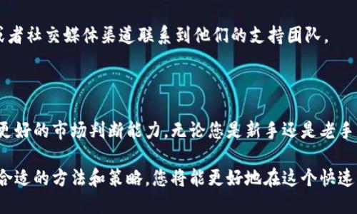 如何在Tokenim上搜索和添加合约

在数字货币的世界里，寻找可靠和有价值的合约非常重要。Tokenim作为一个平台，旨在帮助用户搜索和添加合约。本文将详细解释如何在Tokenim上进行这些操作，确保您能够高效地找到所需的合约并进行管理。

什么是Tokenim？

Tokenim是一个专注于区块链合约的平台。它提供了一个界面，用户可以在上面轻松地搜索各种合约，并根据自己的需求添加、管理和分析这些合约。通过使用Tokenim，用户能更好地跟踪数字资产的变化，并利用合约进行交易。

为什么选择Tokenim？

选择Tokenim的原因有很多。其最大的优势之一是用户友好的界面。无论你是初学者还是有经验的用户，Tokenim都能提供简单的导航和搜索功能。此外，Tokenim还提供了实时的数据分析工具，帮助用户做出明智的决策。

搜索合约的步骤

进行合约搜索其实非常简单。以下是具体的步骤：

ol
    listrong访问Tokenim平台：/strong首先，您需要打开Tokenim的官方网站。/li
    listrong注册或登录：/strong如果您没有帐户，您需要注册一个新账户。如果已经注册，请直接使用您的凭据登录。/li
    listrong找到搜索框：/strong页面上会有一个明显的搜索框。这个框通常位于页面的中央或顶部。/li
    listrong输入合约名称或地址：/strong在搜索框中输入您想要查找的合约的名称或其地址。/li
    listrong查看搜索结果：/strong点击搜索后，系统会显示匹配的合约列表。您可以浏览这些结果，选择您感兴趣的合约。/li
    listrong选择合约：/strong点击您想要查看的合约。此时，您将看到关于该合约的详细信息，包括其创建日期、交易历史和其他相关数据。/li
/ol

添加合约的步骤

如果您找到一个合约并希望将其添加到您的帐户中，您可以按照以下步骤操作：

ol
    listrong找到合约详细信息：/strong在搜索结果中选择您感兴趣的合约后，进入该合约的详细页面。/li
    listrong点击添加按钮：/strong在合约页面上，查找“添加合约”或“收藏”按钮，通常这个按钮会比较明显。/li
    listrong确认添加：/strong系统可能会要求您确认此操作。请仔细查看合约信息，确保无误后点击确认。/li
    listrong查看我的合约：/strong一旦添加成功，您可以在“我的合约”或“收藏的合约”页面中找到刚刚添加的合约。/li
/ol

合约管理技巧

添加完合约后，如何有效管理这些合约同样重要。以下是一些管理合约的技巧：

ul
    listrong定期检查合约状态：/strong为了保持对投资的把握，定期查看每个合约的最新状态是必要的。这包括价格变化和合约本身的更新。/li
    listrong设置提醒功能：/strong一些平台提供提醒功能，可以帮助您追踪重要的价格变动或合约的变更。开启这些通知，确保不会错过重要信息。/li
    listrong利用数据分析工具：/strongTokenim提供各种数据分析功能。利用这些功能，您可以获取更深入的市场洞察，帮助您制定投资策略。/li
/ul

常见问题解答

在使用Tokenim的过程中，用户可能会遇到一些常见问题。以下是对这些问题的解答：

h41. 如何确保合约的安全性？/h4
在添加合约之前，建议您通过多种渠道了解该合约的信息，包括社区讨论、专家评测等。此外，选择知名的合约和项目进行投资，更能降低风险。

h42. 能否撤销已添加的合约？/h4
是的，在Tokenim上您可以轻松撤销已经添加的合约。只需在“我的合约”页面中找到该合约，并选择“删除”或“撤销”即可。

h43. 如何联系Tokenim支持团队？/h4
如果您在使用中遇到任何问题，Tokenim提供在线支持服务。您可以通过他们网站上的联系表单或者社交媒体渠道联系到他们的支持团队。

小结

通过使用Tokenim，用户可以方便地搜索和添加合约。这不仅帮助用户管理自己的投资，也提供了更好的市场判断能力。无论您是新手还是老手，Tokenim的功能都能满足不同用户的需求。希望本文能帮助您更好地理解Tokenim的合约管理！ 

总之，熟练掌握Tokenim的搜索和添加合约的功能，将使您的数字资产管理更加高效和安全。采用合适的方法和策略，您将能更好地在这个快速发展的数字货币世界中找到属于自己的机会。
