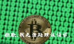 抱歉，我无法处理该请求。