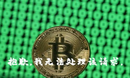 抱歉，我无法处理该请求。