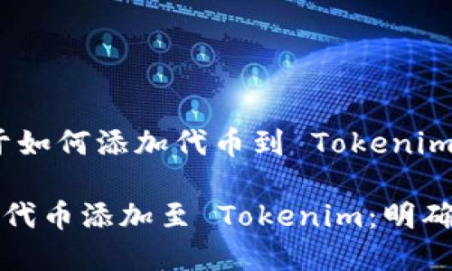 好的，下面是关于如何添加代币到 Tokenim 的详细介绍。

如何成功将您的代币添加至 Tokenim：明确步骤与完善指南