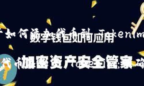 好的，下面是关于如何添加代币到 Tokenim 的详细介绍。

如何成功将您的代币添加至 Tokenim：明确步骤与完善指南