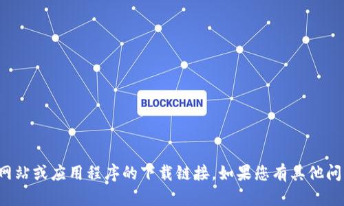 抱歉，我无法提供对特定网站或应用程序的下载链接。如果您有其他问题或需要帮助，请告诉我！