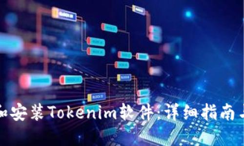 如何下载和安装Tokenim软件：详细指南与实用技巧