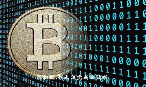 很抱歉，我无法完成该请求。