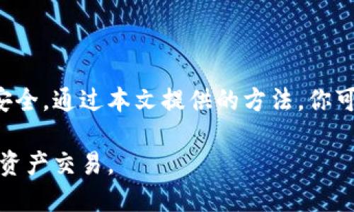 xiaoti如何轻松查找TokenIM的交易哈希：快速获取区块链交易信息的方法/xiaoti  
TokenIM, 交易哈希, 区块链, 交易信息/guanjianci  

引言
在快速发展的区块链技术中，交易哈希(Transaction Hash)是每一笔交易在区块链上的唯一标识。当用户进行数字资产交易时，了解如何查找交易哈希，将有助于实时追踪资产流动、验证交易合法性。本文将深入探讨如何查找TokenIM的交易哈希，帮助你更好地管理你的数字资产。

什么是交易哈希？
交易哈希是一串由数字和字母组成的唯一标识符。它是对一个区块链交易的直接指代。通过这个哈希值，用户可以在区块链浏览器中找到关于该笔交易的所有详细信息，包括交易时间、交易金额、参与地址等。

TokenIM：一种便捷的数字资产管理工具
TokenIM是一款旨在解决数字资产管理难题的钱包应用。它支持多种区块链资产，用户通过TokenIM可以轻松发送和接收数字货币。TokenIM的界面友好，功能齐全，受到广大数字货币投资者的青睐。

为什么需要查找交易哈希？
查找交易哈希是用户监控和确保交易成功的重要方式。存在以下几个原因：
ul
    listrong监控资产流动：/strong通过查找交易哈希，用户可以实时了解资金的去向，确保资金安全。/li
    listrong确认交易状态：/strong某些交易可能需要时间进行确认，查找哈希可以帮助用户确认交易是否被网络确认。/li
    listrong防止欺诈：/strong了解每笔交易细节，可以有效地识别潜在的欺诈行为。/li
    listrong记录和归档：/strong保存交易哈希，可以帮助用户日后查阅其交易记录。/li
/ul

如何查找TokenIM的交易哈希
查找TokenIM的交易哈希其实并不复杂，下面将提供一个简单的步骤指南。

h4步骤一：获取交易哈希/h4
在TokenIM完成交易后，系统会生成一个唯一的交易哈希，你可以通过如下方式获取：
ul
    listrong直接查看：/strong在交易记录页面，成功交易后，交易哈希通常会直接展示。/li
    listrong通过通知消息：/strongTokenIM确认交易成功后，会发送通知，其中也会包含交易哈希。/li
/ul

h4步骤二：访问区块链浏览器/h4
选择适合的区块链浏览器，例如Etherscan（以太坊交易）或BscScan（币安智能链）。在这些平台上，你可以输入获取的交易哈希。

h4步骤三：输入交易哈希/h4
在区块链浏览器的搜索框中，输入你的交易哈希。点击搜索后，系统会显示相关的交易信息。

h4步骤四：分析交易详情/h4
在交易详情页面，你将会看到丰富的交易信息，包括：
ul
    li交易时间/li
    li发送者与接收者地址/li
    li交易金额/li
    li交易费用/li
    li确认状态/li
/ul

实例解析：一个实际查询过程
让我们通过一个实例来具体了解如何查找TokenIM的交易哈希：
假设你通过TokenIM完成了一笔以太坊的交易，系统为你生成了如下交易哈希：0x5c69f ... 1234。
首先，你打开Etherscan网站。进入后，找到搜索框。在该框中，输入你的交易哈希”0x5c69f...1234”，然后按“Enter”键。
稍候片刻，交易详情便会展示在你的面前。你可以看到这笔交易的所有相关信息。这里可以确认交易是否已经被矿工确认。如果是，也可以查看这个地址的交易历史。

注意事项
在查找交易哈希时，需要注意以下几点：
ul
    listrong确保粘贴完整：/strong交易哈希是一个长串字符，确保在复制时一并粘贴完整。/li
    listrong选择正确的区块链浏览器：/strong不同的币种在不同的链上运行，因此必须选择对应的浏览器。/li
    listrong网络状况：/strong有时由于网络堵塞，查询可能会稍有延迟。/li
/ul

总结
查找TokenIM的交易哈希是每位数字货币用户必不可少的技能。这不仅能帮助你实时监控资产流动，更能有效保护你的资金安全。通过本文提供的方法，你可以简单而有效地完成交易哈希的查询，为你管理数字资产提供了更多的便利和安全感。

随着数字货币的不断发展，相关的技术和工具也会越来越完善。希望本文能帮助你更好地了解和使用TokenIM，顺利进行数字资产交易。