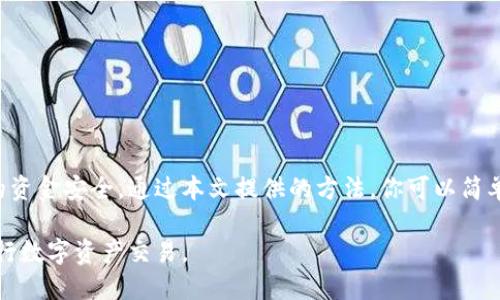 xiaoti如何轻松查找TokenIM的交易哈希：快速获取区块链交易信息的方法/xiaoti  
TokenIM, 交易哈希, 区块链, 交易信息/guanjianci  

引言
在快速发展的区块链技术中，交易哈希(Transaction Hash)是每一笔交易在区块链上的唯一标识。当用户进行数字资产交易时，了解如何查找交易哈希，将有助于实时追踪资产流动、验证交易合法性。本文将深入探讨如何查找TokenIM的交易哈希，帮助你更好地管理你的数字资产。

什么是交易哈希？
交易哈希是一串由数字和字母组成的唯一标识符。它是对一个区块链交易的直接指代。通过这个哈希值，用户可以在区块链浏览器中找到关于该笔交易的所有详细信息，包括交易时间、交易金额、参与地址等。

TokenIM：一种便捷的数字资产管理工具
TokenIM是一款旨在解决数字资产管理难题的钱包应用。它支持多种区块链资产，用户通过TokenIM可以轻松发送和接收数字货币。TokenIM的界面友好，功能齐全，受到广大数字货币投资者的青睐。

为什么需要查找交易哈希？
查找交易哈希是用户监控和确保交易成功的重要方式。存在以下几个原因：
ul
    listrong监控资产流动：/strong通过查找交易哈希，用户可以实时了解资金的去向，确保资金安全。/li
    listrong确认交易状态：/strong某些交易可能需要时间进行确认，查找哈希可以帮助用户确认交易是否被网络确认。/li
    listrong防止欺诈：/strong了解每笔交易细节，可以有效地识别潜在的欺诈行为。/li
    listrong记录和归档：/strong保存交易哈希，可以帮助用户日后查阅其交易记录。/li
/ul

如何查找TokenIM的交易哈希
查找TokenIM的交易哈希其实并不复杂，下面将提供一个简单的步骤指南。

h4步骤一：获取交易哈希/h4
在TokenIM完成交易后，系统会生成一个唯一的交易哈希，你可以通过如下方式获取：
ul
    listrong直接查看：/strong在交易记录页面，成功交易后，交易哈希通常会直接展示。/li
    listrong通过通知消息：/strongTokenIM确认交易成功后，会发送通知，其中也会包含交易哈希。/li
/ul

h4步骤二：访问区块链浏览器/h4
选择适合的区块链浏览器，例如Etherscan（以太坊交易）或BscScan（币安智能链）。在这些平台上，你可以输入获取的交易哈希。

h4步骤三：输入交易哈希/h4
在区块链浏览器的搜索框中，输入你的交易哈希。点击搜索后，系统会显示相关的交易信息。

h4步骤四：分析交易详情/h4
在交易详情页面，你将会看到丰富的交易信息，包括：
ul
    li交易时间/li
    li发送者与接收者地址/li
    li交易金额/li
    li交易费用/li
    li确认状态/li
/ul

实例解析：一个实际查询过程
让我们通过一个实例来具体了解如何查找TokenIM的交易哈希：
假设你通过TokenIM完成了一笔以太坊的交易，系统为你生成了如下交易哈希：0x5c69f ... 1234。
首先，你打开Etherscan网站。进入后，找到搜索框。在该框中，输入你的交易哈希”0x5c69f...1234”，然后按“Enter”键。
稍候片刻，交易详情便会展示在你的面前。你可以看到这笔交易的所有相关信息。这里可以确认交易是否已经被矿工确认。如果是，也可以查看这个地址的交易历史。

注意事项
在查找交易哈希时，需要注意以下几点：
ul
    listrong确保粘贴完整：/strong交易哈希是一个长串字符，确保在复制时一并粘贴完整。/li
    listrong选择正确的区块链浏览器：/strong不同的币种在不同的链上运行，因此必须选择对应的浏览器。/li
    listrong网络状况：/strong有时由于网络堵塞，查询可能会稍有延迟。/li
/ul

总结
查找TokenIM的交易哈希是每位数字货币用户必不可少的技能。这不仅能帮助你实时监控资产流动，更能有效保护你的资金安全。通过本文提供的方法，你可以简单而有效地完成交易哈希的查询，为你管理数字资产提供了更多的便利和安全感。

随着数字货币的不断发展，相关的技术和工具也会越来越完善。希望本文能帮助你更好地了解和使用TokenIM，顺利进行数字资产交易。