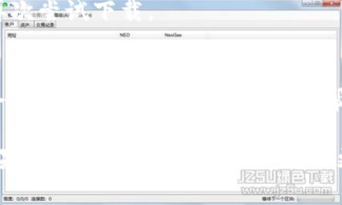 关于下载Tokenim 2.0的问题，首先需要检查几个基础的步骤和可能的解决方案。下面是一些常见的故障排除方式：

1. 检查网络连接
确保您的计算机或设备连接到互联网。有时，不稳定或中断的网络连接会导致下载失败。您可以尝试重启路由器或切换到另一个网络。

2. 浏览器兼容性
有些下载链接可能与特定的浏览器不兼容。尝试使用不同的浏览器进行下载，例如Chrome、Firefox或Safari。确保您的浏览器是最新版本。

3. 防火墙和安全软件
您电脑上的防火墙或安全软件可能会阻止下载。尝试暂时禁用这些软件，然后再进行下载。请记得在下载完成后重新启用它们。

4. 下载链接是否有效
确保您使用的是官方和有效的下载链接。如果您从不明网站下载，可能会遇到损坏的链接或软件版本。建议到Tokenim的官方网站或可信赖的渠道下载。

5. 清理浏览器缓存
浏览器的缓存可能存储旧的数据，有时会影响下载。尝试清除缓存，之后再尝试下载。

6. 系统要求和兼容性
检查Tokenim 2.0的系统要求。确保您的设备符合这些要求。如果您的系统不兼容，下载可能会失败。

7. 重新启动设备
有时候，简单的重启设备可以解决很多问题。尝试重启电脑或设备后，再次尝试下载。

8. 联系支持服务
如果以上方法都无法解决问题，可以尝试联系Tokenim的客户支持服务。他们可能会提供更专业的帮助，解决具体的下载问题。

通过以上步骤，您应该能够找到解决Tokenim 2.0无法下载的方法。如果问题仍然存在，请尽量提供更多的细节，这将有助于更好地定位问题。希望这些信息对您有所帮助！