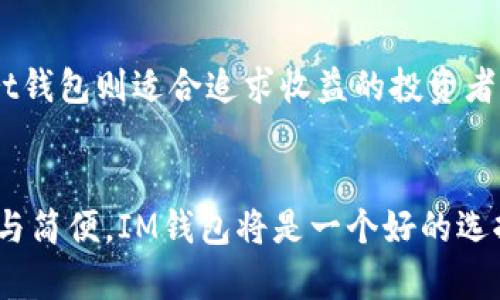 在讨论“im钱包”和“start钱包”哪个好之前，我们需要先了解这两款数字钱包的基本功能和特点。每种钱包都有其独特的优势和劣势，具体选择需要根据用户的需求和偏好来决定。以下是对这两款钱包的详细对比和分析。

一、IM钱包简介
IM钱包是一款专注于安全和便捷性的数字钱包。它支持多种主流加密货币的存储，如比特币、以太坊等，同时还提供了一系列便捷的功能，比如快速转账、实时行情查询等。IM钱包的用户界面设计，适合新手和专业用户使用。

二、Start钱包简介
Start钱包是一款致力于为用户提供多样化投资选择的数字钱包。除了传统的加密货币存储外，它还允许用户参与去中心化金融（DeFi）项目，为用户提供更多的增值服务。Start钱包强调社区互动，用户可以在平台上与其他投资者交流，分享经验和策略。

三、功能对比
h41. 支持的币种/h4
IM钱包支持多种主流和小众币种，用户可以随时切换和管理自己的资产。相对而言，Start钱包在币种支持上稍逊，主要集中于市场上流通较广的几种加密货币。

h42. 安全性/h4
安全性是所有数字钱包用户最关注的要素之一。IM钱包采用多重加密技术和二次验证机制，保护用户资产安全。Start钱包在安全性上虽然也有不错的表现，但由于其开放的社区功能，可能存在一些安全隐患，不适合极度注重安全的投资者。

h43. 用户体验/h4
IM钱包的用户界面设计友好，操作流畅。新用户能够快速上手，完成充值和交易。而Start钱包则更注重社区互动，其界面较为复杂，适合有经验的用户深入探索。对初学者来说，可能需要时间去适应。

h44. 增值服务/h4
Start钱包提供许多额外的增值服务，如收益 farming 和流动性挖矿，这些都是IM钱包所不具备的功能。对希望通过加密资产赚取额外收益的用户来说，Start钱包无疑是一个更好的选择。

四、社区与支持
h41. 社区活跃度/h4
Start钱包的社区相对活跃，用户可以在论坛、社交媒体等平台进行交流互动。IM钱包则较为低调，社区建设相对较弱。

h42. 客服支持/h4
IM钱包提供全面的在线客服支持，用户问题能够得到及时解决。Start钱包的客服支持则可能会因为社区成员的参与度而有所波动，可能存在响应不及时的情况。

五、综合评估
总的来说，两个钱包各有优劣。IM钱包在安全性和用户体验上更胜一筹，非常适合初学者和注重安全性的用户。而Start钱包则适合追求收益的投资者，尤其是对DeFi感兴趣的用户。因此，在选择哪款钱包时，建议用户结合自身需求做出选择。

六、总结
IM钱包和Start钱包都是当前市场上受欢迎的数字钱包。最终的选择应基于个人的需求和使用习惯。如果你重视安全与简便，IM钱包将是一个好的选择；如果你希望有更多投资的可能性和社区互动，Start钱包则会更加合适。希望以上信息能够帮助你做出明智的决策。