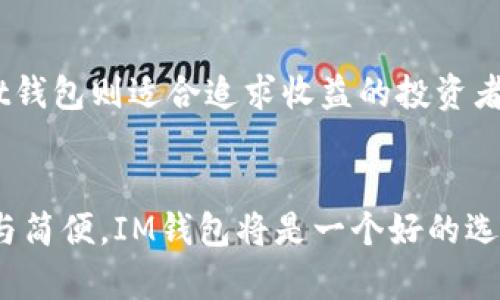 在讨论“im钱包”和“start钱包”哪个好之前，我们需要先了解这两款数字钱包的基本功能和特点。每种钱包都有其独特的优势和劣势，具体选择需要根据用户的需求和偏好来决定。以下是对这两款钱包的详细对比和分析。

一、IM钱包简介
IM钱包是一款专注于安全和便捷性的数字钱包。它支持多种主流加密货币的存储，如比特币、以太坊等，同时还提供了一系列便捷的功能，比如快速转账、实时行情查询等。IM钱包的用户界面设计，适合新手和专业用户使用。

二、Start钱包简介
Start钱包是一款致力于为用户提供多样化投资选择的数字钱包。除了传统的加密货币存储外，它还允许用户参与去中心化金融（DeFi）项目，为用户提供更多的增值服务。Start钱包强调社区互动，用户可以在平台上与其他投资者交流，分享经验和策略。

三、功能对比
h41. 支持的币种/h4
IM钱包支持多种主流和小众币种，用户可以随时切换和管理自己的资产。相对而言，Start钱包在币种支持上稍逊，主要集中于市场上流通较广的几种加密货币。

h42. 安全性/h4
安全性是所有数字钱包用户最关注的要素之一。IM钱包采用多重加密技术和二次验证机制，保护用户资产安全。Start钱包在安全性上虽然也有不错的表现，但由于其开放的社区功能，可能存在一些安全隐患，不适合极度注重安全的投资者。

h43. 用户体验/h4
IM钱包的用户界面设计友好，操作流畅。新用户能够快速上手，完成充值和交易。而Start钱包则更注重社区互动，其界面较为复杂，适合有经验的用户深入探索。对初学者来说，可能需要时间去适应。

h44. 增值服务/h4
Start钱包提供许多额外的增值服务，如收益 farming 和流动性挖矿，这些都是IM钱包所不具备的功能。对希望通过加密资产赚取额外收益的用户来说，Start钱包无疑是一个更好的选择。

四、社区与支持
h41. 社区活跃度/h4
Start钱包的社区相对活跃，用户可以在论坛、社交媒体等平台进行交流互动。IM钱包则较为低调，社区建设相对较弱。

h42. 客服支持/h4
IM钱包提供全面的在线客服支持，用户问题能够得到及时解决。Start钱包的客服支持则可能会因为社区成员的参与度而有所波动，可能存在响应不及时的情况。

五、综合评估
总的来说，两个钱包各有优劣。IM钱包在安全性和用户体验上更胜一筹，非常适合初学者和注重安全性的用户。而Start钱包则适合追求收益的投资者，尤其是对DeFi感兴趣的用户。因此，在选择哪款钱包时，建议用户结合自身需求做出选择。

六、总结
IM钱包和Start钱包都是当前市场上受欢迎的数字钱包。最终的选择应基于个人的需求和使用习惯。如果你重视安全与简便，IM钱包将是一个好的选择；如果你希望有更多投资的可能性和社区互动，Start钱包则会更加合适。希望以上信息能够帮助你做出明智的决策。