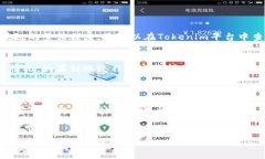 在Tokenim平台上进行币的转出操作，可以按照以下