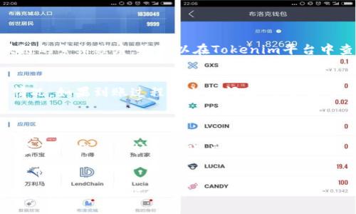 在Tokenim平台上进行币的转出操作，可以按照以下步骤进行。但请注意，具体步骤可能会因为平台的更新而有所不同。为了确保操作顺利，您应及时查阅Tokenim的官方帮助文档或支持。

### 步骤 1: 登录您的Tokenim账户
首先，您需要访问Tokenim的官方网站，并使用您的邮箱和密码登录到您的账户。如果您尚未注册，请先进行注册。

### 步骤 2: 进入钱包界面
登录后，您通常会看到一个控制面板。请找到并点击“钱包”或“资产”选项。此处会显示您账户中的各种数字资产，包括可用的余额。

### 步骤 3: 选择要转出的币种
在钱包界面，找到您想要转出的币种。例如，比特币、以太坊等。点击该币种，您将进入该币种的详细页面。

### 步骤 4: 点击“转出”按钮
在币种的详细页面中，您应能找到“转出”或“提现”的按钮。点击该按钮来开始转出操作。

### 步骤 5: 输入转出信息
在弹出的转出表单中，您需要填写以下信息：
- **接收地址**: 输入您要转账到的数字钱包地址。确保您输入的地址正确无误，因为转账一旦完成，通常无法撤回或取消。
- **转账数量**: 输入您希望转出的币的数量。
- **备注** (如果适用): 一些平台会提供备注栏，您可以在此添加转账说明。

### 步骤 6: 确认转出信息
在提交转账请求之前，系统可能会要求您再次确认输入的信息。请仔细检查接收地址和转账数量。确保无误后，继续下一步。

### 步骤 7: 输入安全验证
为了确保账户安全，系统可能会要求您进行身份验证。这可能包括：
- 输入手机验证码
- 进行邮箱验证
- 使用双重身份验证（2FA）

完成安全验证后，点击确认或提交按钮。

### 步骤 8: 等待交易确认
提交转账请求后，您需要耐心等待交易确认。具体的确认时间取决于区块链的繁忙程度。您可以在Tokenim平台中查看当前交易的状态。

### 步骤 9: 检查转账状态
在一定时间后，您可以在您的钱包或所使用的接收地址钱包中查看到账情况。如果到账过程中出现问题，可以联系Tokenim的客服支持。

### 注意事项
- **网络费用**:转出可能会涉及网络交易费用，请提前了解相关费用情况。
- **安全性**: 确保您的TOKENIM账户安全，启用双重身份验证、使用强密码等措施保护您的账户。
- **及时性**: 适时检查交易状态，确保您的资产安全和转账成功。

希望这些步骤能够帮助您顺利完成在Tokenim上的币种转出操作！如有更多问题，请随时问我。