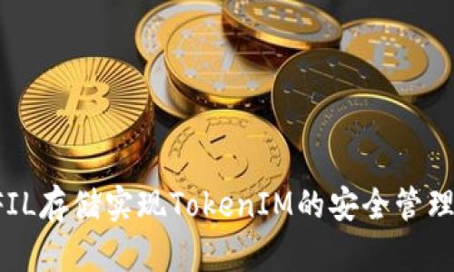 如何通过FIL存储实现TokenIM的安全管理：全面教程
