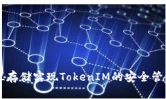如何通过FIL存储实现TokenIM的安全管理：全面教程