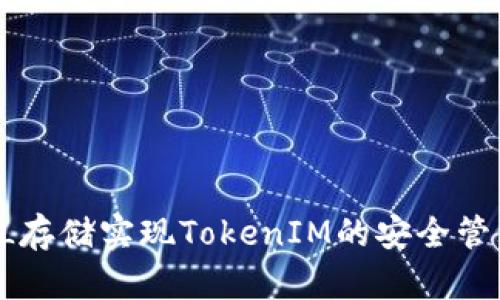 如何通过FIL存储实现TokenIM的安全管理：全面教程
