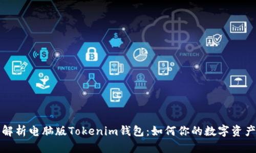 全面解析电脑版Tokenim钱包：如何你的数字资产管理