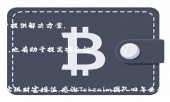   探索Tokenim钱包四周年版：解锁数字资产管理新