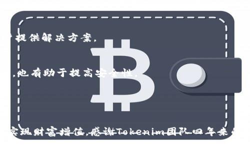  探索Tokenim钱包四周年版：解锁数字资产管理新高度 / 

 guanjianci Tokenim钱包, 数字资产, 区块链技术, 钱包安全 /guanjianci 

引言：数字资产的崛起
近年来，数字资产迅猛崛起，推动了整个金融业的变革。无论是比特币、以太坊还是其他各种加密货币，它们都为投资者和消费者提供了全新的机遇和挑战。在这个快节奏的时代，安全、高效的数字资产管理工具愈加重要。Tokenim钱包就是这样一个兼具安全性和便捷性的数字钱包，正值其四周年之际，让我们一同深入探索其带来的变化与成果。

Tokenim钱包为何脱颖而出
在众多数字钱包中，Tokenim钱包凭借其独特的功能和用户友好的体验，迅速赢得了广泛的认可。首先，Tokenim钱包的安全性无可厚非。它采用最先进的加密技术，确保用户的资产安全不被盗取。此外，用户可以通过多重签名和生物识别技术进一步增加安全层级。

其次，Tokenim钱包的易用性也是其成功的关键。用户界面设计直观，操作简单，连新手用户也可以轻松上手。无论是发送、接收数字资产，还是查看交易记录，一切都井然有序。这种友好的体验更是吸引了大批用户的青睐。

四周年的庆祝：新功能与成就
在四周年之际，Tokenim团队不仅总结了过去四年取得的成就，还推出了一系列激动人心的新功能。例如，最新版本的Tokenim钱包支持更多种类的数字资产，让用户能够更加灵活地管理他们的投资组合。

另外，Tokenim钱包新增了市场分析工具。用户可以实时获取市场动态以及对数字资产的深入分析。这一功能将大大提升用户的投资决策能力，使他们能够抓住市场机遇，资产配置。这无疑对希望在数字货币投资中获得成功的用户来说，是一项不可或缺的工具。

用户的心声：真实反馈与案例
在官方论坛和社交媒体平台上，Tokenim钱包的用户积极分享他们的使用体验。许多用户表示，Tokenim钱包使他们更易于理解和参与数字货币市场。有些用户提到，借助于Tokenim钱包的分析工具，他们成功抓住了一次投资机会，获得了丰厚的回报。

例如，一位用户分享了他在Tokenim钱包上的投资经历。他在三年前开始使用Tokenim，起初只是抱着尝试的心态。如今，他的投资组合已经实现了显著增值，这让他感到非常惊喜与满意。他还特别提到，Tokenim钱包的安全性让他倍感放心，能够专注于投资而无需担心资产安全的问题。

未来展望：持续创新与发展方向
展望未来，Tokenim团队表示将继续致力于产品的创新与技术的研发。他们计划引入人工智能技术，进一步提升用户体验。通过AI，Tokenim钱包希望能够为用户提供更加个性化的投资建议。此外，团队还在探索与更多区块链项目的合作，以扩展其生态圈，为用户带来更丰富的产品与服务。

在合规性方面，随着全球对数字货币监管的逐步完善，Tokenim钱包也在不断提升自身的合规能力。他们致力于确保用户的资金安全，同时满足各国监管的要求，以最大程度地保护用户权益。

总结：做一个明智的投资者
四周年的Tokenim钱包，已经在数字资产管理领域树立起了新的标杆。它的成功不仅源于其卓越的技术和团队的努力，更在于与用户的紧密联系。作为用户，我们要善于利用这些工具，提升自己的投资意识和风险控制能力。

在日益复杂的数字资产市场中，选择一个可靠、安全且高效的钱包至关重要。Tokenim钱包无疑是一个值得信赖的选择，它将伴随用户共同成长，创造更多的可能性。让我们一同期待Tokenim钱包未来的辉煌成就！

常见问题解答
在此部分，我们将回答一些关于Tokenim钱包的常见问题，希望能帮助用户更好地理解和使用这个数字资产管理工具。

1. Tokenim钱包的安全性如何保障？
Tokenim钱包采用了多重加密技术，确保用户的数据和资产的安全。同时，它支持生物识别技术，例如指纹识别和面部识别，大大提升了安全性。此外，用户也可设置多重签名，以进一步确保交易的安全。

2. Tokenim钱包是否支持多种数字货币？
是的，Tokenim钱包支持多种主流的数字货币，包括比特币、以太坊、瑞波币等。随着版本的更新，支持的币种也会不断增加，以满足用户的需求。

3. 如何使用Tokenim钱包进行交易？
用户只需下载并安装Tokenim钱包，创建账户后便可轻松进行交易。发送和接收资产只需输入相应的地址和金额，操作简单便捷。此外，用户还可以通过市场分析工具，获取实时行情，帮助他们做出更明智的投资决策。

4. Tokenim钱包有客服支持吗？
Tokenim团队提供全面的客户支持，用户可以通过官网的客服系统获得帮助。无论是技术问题还是使用疑问，Tokenim的客服团队都会及时响应，为用户提供解决方案。

5. 如何确保我的Tokenim钱包不会被黑客攻击？
为了保护您的资产安全，请务必将钱包的私钥妥善保管。不要将私钥、密码或任何敏感信息分享给他人。此外，定期更新应用程序以及启用双重认证功能，也有助于提高安全性。

通过理解这些常见问题，用户可以更好地利用Tokenim钱包进行数字资产管理，提高投资的成功率。

结束语
作为Tokenim钱包的用户，我们不仅是数字资产的管理者，更是新金融时代的参与者。希望每一位用户都能在Tokenim的平台上，获得理想的投资回报，实现财富增值。感谢Tokenim团队四年来的努力与创新，让我们一起期待下一个四年，继续在数字资产的旅程中携手前行！