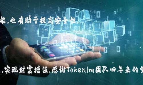   探索Tokenim钱包四周年版：解锁数字资产管理新高度 / 

 guanjianci Tokenim钱包, 数字资产, 区块链技术, 钱包安全 /guanjianci 

引言：数字资产的崛起
近年来，数字资产迅猛崛起，推动了整个金融业的变革。无论是比特币、以太坊还是其他各种加密货币，它们都为投资者和消费者提供了全新的机遇和挑战。在这个快节奏的时代，安全、高效的数字资产管理工具愈加重要。Tokenim钱包就是这样一个兼具安全性和便捷性的数字钱包，正值其四周年之际，让我们一同深入探索其带来的变化与成果。

Tokenim钱包为何脱颖而出
在众多数字钱包中，Tokenim钱包凭借其独特的功能和用户友好的体验，迅速赢得了广泛的认可。首先，Tokenim钱包的安全性无可厚非。它采用最先进的加密技术，确保用户的资产安全不被盗取。此外，用户可以通过多重签名和生物识别技术进一步增加安全层级。

其次，Tokenim钱包的易用性也是其成功的关键。用户界面设计直观，操作简单，连新手用户也可以轻松上手。无论是发送、接收数字资产，还是查看交易记录，一切都井然有序。这种友好的体验更是吸引了大批用户的青睐。

四周年的庆祝：新功能与成就
在四周年之际，Tokenim团队不仅总结了过去四年取得的成就，还推出了一系列激动人心的新功能。例如，最新版本的Tokenim钱包支持更多种类的数字资产，让用户能够更加灵活地管理他们的投资组合。

另外，Tokenim钱包新增了市场分析工具。用户可以实时获取市场动态以及对数字资产的深入分析。这一功能将大大提升用户的投资决策能力，使他们能够抓住市场机遇，资产配置。这无疑对希望在数字货币投资中获得成功的用户来说，是一项不可或缺的工具。

用户的心声：真实反馈与案例
在官方论坛和社交媒体平台上，Tokenim钱包的用户积极分享他们的使用体验。许多用户表示，Tokenim钱包使他们更易于理解和参与数字货币市场。有些用户提到，借助于Tokenim钱包的分析工具，他们成功抓住了一次投资机会，获得了丰厚的回报。

例如，一位用户分享了他在Tokenim钱包上的投资经历。他在三年前开始使用Tokenim，起初只是抱着尝试的心态。如今，他的投资组合已经实现了显著增值，这让他感到非常惊喜与满意。他还特别提到，Tokenim钱包的安全性让他倍感放心，能够专注于投资而无需担心资产安全的问题。

未来展望：持续创新与发展方向
展望未来，Tokenim团队表示将继续致力于产品的创新与技术的研发。他们计划引入人工智能技术，进一步提升用户体验。通过AI，Tokenim钱包希望能够为用户提供更加个性化的投资建议。此外，团队还在探索与更多区块链项目的合作，以扩展其生态圈，为用户带来更丰富的产品与服务。

在合规性方面，随着全球对数字货币监管的逐步完善，Tokenim钱包也在不断提升自身的合规能力。他们致力于确保用户的资金安全，同时满足各国监管的要求，以最大程度地保护用户权益。

总结：做一个明智的投资者
四周年的Tokenim钱包，已经在数字资产管理领域树立起了新的标杆。它的成功不仅源于其卓越的技术和团队的努力，更在于与用户的紧密联系。作为用户，我们要善于利用这些工具，提升自己的投资意识和风险控制能力。

在日益复杂的数字资产市场中，选择一个可靠、安全且高效的钱包至关重要。Tokenim钱包无疑是一个值得信赖的选择，它将伴随用户共同成长，创造更多的可能性。让我们一同期待Tokenim钱包未来的辉煌成就！

常见问题解答
在此部分，我们将回答一些关于Tokenim钱包的常见问题，希望能帮助用户更好地理解和使用这个数字资产管理工具。

1. Tokenim钱包的安全性如何保障？
Tokenim钱包采用了多重加密技术，确保用户的数据和资产的安全。同时，它支持生物识别技术，例如指纹识别和面部识别，大大提升了安全性。此外，用户也可设置多重签名，以进一步确保交易的安全。

2. Tokenim钱包是否支持多种数字货币？
是的，Tokenim钱包支持多种主流的数字货币，包括比特币、以太坊、瑞波币等。随着版本的更新，支持的币种也会不断增加，以满足用户的需求。

3. 如何使用Tokenim钱包进行交易？
用户只需下载并安装Tokenim钱包，创建账户后便可轻松进行交易。发送和接收资产只需输入相应的地址和金额，操作简单便捷。此外，用户还可以通过市场分析工具，获取实时行情，帮助他们做出更明智的投资决策。

4. Tokenim钱包有客服支持吗？
Tokenim团队提供全面的客户支持，用户可以通过官网的客服系统获得帮助。无论是技术问题还是使用疑问，Tokenim的客服团队都会及时响应，为用户提供解决方案。

5. 如何确保我的Tokenim钱包不会被黑客攻击？
为了保护您的资产安全，请务必将钱包的私钥妥善保管。不要将私钥、密码或任何敏感信息分享给他人。此外，定期更新应用程序以及启用双重认证功能，也有助于提高安全性。

通过理解这些常见问题，用户可以更好地利用Tokenim钱包进行数字资产管理，提高投资的成功率。

结束语
作为Tokenim钱包的用户，我们不仅是数字资产的管理者，更是新金融时代的参与者。希望每一位用户都能在Tokenim的平台上，获得理想的投资回报，实现财富增值。感谢Tokenim团队四年来的努力与创新，让我们一起期待下一个四年，继续在数字资产的旅程中携手前行！