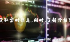 要查看比特币（BTC）的相关信息，比如实时价格