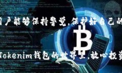   如何避免在Tokenim钱包挖矿中被骗：实用指南与