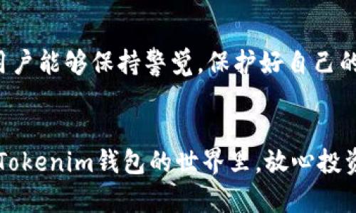   如何避免在Tokenim钱包挖矿中被骗：实用指南与经验分享 / 

 guanjianci Tokenim, 钱包, 挖矿, 骗局 /guanjianci 

引言
在当今数字资产蓬勃发展的时代，越来越多人开始尝试通过各种方式进行投资。其中，加密货币挖矿成为了一个热门话题。Tokenim钱包作为一种新兴的数字钱包，为用户提供了方便的挖矿功能。然而，随着这种新兴事物的流行，各种骗局也随之而来。很多人因疏忽大意而遭受到损失。本文将详细介绍如何避免在Tokenim钱包挖矿中被骗，并分享一些实用的经验和建议。

Tokenim钱包的基本介绍
Tokenim钱包是一个用于存储和管理加密货币的数字钱包。它的界面友好，操作简单，受到许多加密货币爱好者的欢迎。在Tokenim钱包中，用户可以发送和接收加密货币，参与挖矿活动，甚至进行交易。然而，随着用户数量的增加，Tokenim钱包也成为了骗子们的目标。

挖矿的基本概念
挖矿是指通过计算机运算来验证和记录区块链交易的过程。在这个过程中，矿工通过解决复杂的数学问题来获得区块链网络的奖励。然而，挖矿并非所有人都能轻松获得收益。市场竞争激烈，挖矿需要一定的技术知识和投入。因此，在选择挖矿平台和钱包时，要格外谨慎。

Tokenim钱包挖矿中的常见骗局
随着Tokenim钱包的流行，各种骗局也层出不穷。以下是一些常见的挖矿骗局：

ul
  listrong假冒网站：/strong一些骗子会建立与Tokenim钱包类似的网站，诱骗用户输入个人信息和钱包密码。这种骗局极其隐蔽，一旦用户上当，将直接导致资产损失。/li
  listrong虚假挖矿计划：/strong一些项目会声称通过Tokenim钱包提供高额回报的挖矿计划，甚至承诺“稳赚不赔”。实际上，这些计划往往只是庞氏骗局，后期的收益依赖于新投资者的资金。/li
  listrong技术支持诈骗：/strong一些不法分子通过社交媒体或电子邮件声称自己是Tokenim钱包的官方支持，诱骗用户提供个人信息或转账资金。/li
  listrong恶意软件：/strong一些软件会伪装成Tokenim钱包的客户端，实际上却是恶意软件。一旦用户下载并安装，将失去对自己资产的控制权。/li
/ul

如何识别与避免骗局
要有效地避免在Tokenim钱包挖矿中被骗，用户可以采取以下措施来增强自己的防范意识：

h41. 了解官方渠道/h4
首先，用户应当了解Tokenim钱包的官方渠道。无论是官方网站还是社交媒体，都应核实信息的真实性。避免随意点击来自不明来源的链接。

h42. 使用官方软件/h4
只有从Tokenim的官方网站或官方应用商店下载软件，才能最大限度地保证软件的安全性。避开第三方网站下载可疑的软件，以减轻遭受恶意攻击的风险。

h43. 警惕高收益承诺/h4
如果某个挖矿项目声称可以轻松获得高额利润，用户应保持警惕。通常，这类承诺往往不切实际，很可能是某种骗局的前兆。真实的挖矿需要投入时间和精力，不可能一蹴而就。

h44. 使用二步验证/h4
在Tokenim钱包中启用二步验证，可以大大增强账户的安全性。即使密码被盗，攻击者也无法轻易登录账户。这是保护自己资产的一项有效措施。

h45. 定期检查账户/h4
用户应定期登录Tokenim钱包，检查交易记录和账户余额。如果发现任何异常或未授权的交易，务必立即采取措施并联系官方支持。

安全投资心态
除了采取技术手段保障账户安全，用户还应树立健康的投资心态。加密货币市场波动剧烈，投资需谨慎。投资者应具备一定的市盈率和市场背景知识，避免因为一时冲动而蒙受损失。

总结与建议
Tokenim钱包为我们提供了方便快捷的挖矿方式，但也伴随着风险。通过了解常见的骗术和采取必要的防范措施，用户可以有效地降低被诈骗的风险。安全第一，任何投资都应谨慎行事。希望每位用户都能在数字资产的世界中找到属于自己的投资乐趣，同时保护好自己的资金安全。

呼吁与交流
如果您在使用Tokenim钱包挖矿时遇到过骗局，欢迎与我们分享您的经历。这不仅能帮助更多的人提高警惕，还能够为整个平台的安全建设出一份力。无论是在社交媒体还是社区论坛，分享都是我们共同学习的方式。

未来展望
随着区块链技术的不断成熟，Tokenim钱包及其挖矿功能的安全性也将不断提高。我们期待技术的发展能够带来更安全、更便捷的加密货币投资体验。同时，我们也希望用户能够保持警觉，保护好自己的资产。处于如此快速发展的行业，学习与沟通显得尤为重要。让我们共同努力，推动加密货币行业的健康发展。 

结束语
加密货币的未来无限可能，Tokenim钱包为我们打开了一扇大门。但这扇门的开启也伴随着风险，唯有提高警惕、加强学习，才能在这个领域中游刃有余。希望大家都能在Tokenim钱包的世界里，放心投资，合理挖矿，实现财务自由！