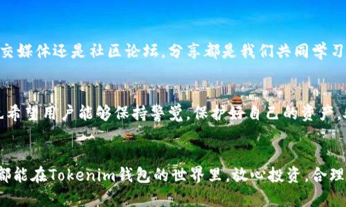   如何避免在Tokenim钱包挖矿中被骗：实用指南与经验分享 / 

 guanjianci Tokenim, 钱包, 挖矿, 骗局 /guanjianci 

引言
在当今数字资产蓬勃发展的时代，越来越多人开始尝试通过各种方式进行投资。其中，加密货币挖矿成为了一个热门话题。Tokenim钱包作为一种新兴的数字钱包，为用户提供了方便的挖矿功能。然而，随着这种新兴事物的流行，各种骗局也随之而来。很多人因疏忽大意而遭受到损失。本文将详细介绍如何避免在Tokenim钱包挖矿中被骗，并分享一些实用的经验和建议。

Tokenim钱包的基本介绍
Tokenim钱包是一个用于存储和管理加密货币的数字钱包。它的界面友好，操作简单，受到许多加密货币爱好者的欢迎。在Tokenim钱包中，用户可以发送和接收加密货币，参与挖矿活动，甚至进行交易。然而，随着用户数量的增加，Tokenim钱包也成为了骗子们的目标。

挖矿的基本概念
挖矿是指通过计算机运算来验证和记录区块链交易的过程。在这个过程中，矿工通过解决复杂的数学问题来获得区块链网络的奖励。然而，挖矿并非所有人都能轻松获得收益。市场竞争激烈，挖矿需要一定的技术知识和投入。因此，在选择挖矿平台和钱包时，要格外谨慎。

Tokenim钱包挖矿中的常见骗局
随着Tokenim钱包的流行，各种骗局也层出不穷。以下是一些常见的挖矿骗局：

ul
  listrong假冒网站：/strong一些骗子会建立与Tokenim钱包类似的网站，诱骗用户输入个人信息和钱包密码。这种骗局极其隐蔽，一旦用户上当，将直接导致资产损失。/li
  listrong虚假挖矿计划：/strong一些项目会声称通过Tokenim钱包提供高额回报的挖矿计划，甚至承诺“稳赚不赔”。实际上，这些计划往往只是庞氏骗局，后期的收益依赖于新投资者的资金。/li
  listrong技术支持诈骗：/strong一些不法分子通过社交媒体或电子邮件声称自己是Tokenim钱包的官方支持，诱骗用户提供个人信息或转账资金。/li
  listrong恶意软件：/strong一些软件会伪装成Tokenim钱包的客户端，实际上却是恶意软件。一旦用户下载并安装，将失去对自己资产的控制权。/li
/ul

如何识别与避免骗局
要有效地避免在Tokenim钱包挖矿中被骗，用户可以采取以下措施来增强自己的防范意识：

h41. 了解官方渠道/h4
首先，用户应当了解Tokenim钱包的官方渠道。无论是官方网站还是社交媒体，都应核实信息的真实性。避免随意点击来自不明来源的链接。

h42. 使用官方软件/h4
只有从Tokenim的官方网站或官方应用商店下载软件，才能最大限度地保证软件的安全性。避开第三方网站下载可疑的软件，以减轻遭受恶意攻击的风险。

h43. 警惕高收益承诺/h4
如果某个挖矿项目声称可以轻松获得高额利润，用户应保持警惕。通常，这类承诺往往不切实际，很可能是某种骗局的前兆。真实的挖矿需要投入时间和精力，不可能一蹴而就。

h44. 使用二步验证/h4
在Tokenim钱包中启用二步验证，可以大大增强账户的安全性。即使密码被盗，攻击者也无法轻易登录账户。这是保护自己资产的一项有效措施。

h45. 定期检查账户/h4
用户应定期登录Tokenim钱包，检查交易记录和账户余额。如果发现任何异常或未授权的交易，务必立即采取措施并联系官方支持。

安全投资心态
除了采取技术手段保障账户安全，用户还应树立健康的投资心态。加密货币市场波动剧烈，投资需谨慎。投资者应具备一定的市盈率和市场背景知识，避免因为一时冲动而蒙受损失。

总结与建议
Tokenim钱包为我们提供了方便快捷的挖矿方式，但也伴随着风险。通过了解常见的骗术和采取必要的防范措施，用户可以有效地降低被诈骗的风险。安全第一，任何投资都应谨慎行事。希望每位用户都能在数字资产的世界中找到属于自己的投资乐趣，同时保护好自己的资金安全。

呼吁与交流
如果您在使用Tokenim钱包挖矿时遇到过骗局，欢迎与我们分享您的经历。这不仅能帮助更多的人提高警惕，还能够为整个平台的安全建设出一份力。无论是在社交媒体还是社区论坛，分享都是我们共同学习的方式。

未来展望
随着区块链技术的不断成熟，Tokenim钱包及其挖矿功能的安全性也将不断提高。我们期待技术的发展能够带来更安全、更便捷的加密货币投资体验。同时，我们也希望用户能够保持警觉，保护好自己的资产。处于如此快速发展的行业，学习与沟通显得尤为重要。让我们共同努力，推动加密货币行业的健康发展。 

结束语
加密货币的未来无限可能，Tokenim钱包为我们打开了一扇大门。但这扇门的开启也伴随着风险，唯有提高警惕、加强学习，才能在这个领域中游刃有余。希望大家都能在Tokenim钱包的世界里，放心投资，合理挖矿，实现财务自由！