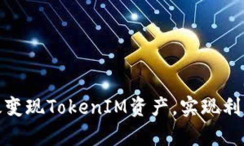 如何有效变现TokenIM资产，实现利润最大化