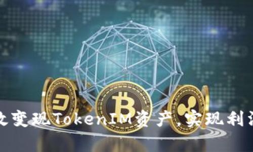 如何有效变现TokenIM资产，实现利润最大化