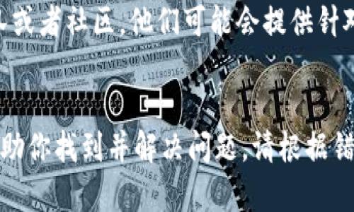 关于“Tokenim安装出错”的问题，可以尝试以下几个解决方案或步骤来帮助你解决安装问题。

### 1. 查看错误信息
在安装过程中，仔细查看错误信息。通常，安装错误会伴随一些提示，了解这些信息是解决问题的第一步。

### 2. 检查系统要求
确保你的系统满足Tokenim的安装要求。这可能包括操作系统版本、依赖库、Python版本等。

### 3. 更新依赖
有时候依赖库不兼容会导致安装失败。你可以尝试更新现有的包。使用以下命令来更新pip和setuptools：

```bash
pip install --upgrade pip setuptools
```

### 4. 使用虚拟环境
建议使用Python虚拟环境来隔离项目的依赖。这样可以避免系统级别的库冲突。使用以下命令创建和激活虚拟环境：

```bash
# 创建虚拟环境
python -m venv myenv

# 激活虚拟环境（Windows）
myenv\Scripts\activate

# 激活虚拟环境（macOS/Linux）
source myenv/bin/activate
```

然后在虚拟环境中重新尝试安装Tokenim。

### 5. 安装特定版本
有时候最新的版本可能存在一些不可预见的问题。尝试安装Tokenim的特定版本以查看是否解决了问题。例如：

```bash
pip install tokenim==1.0.0
```

### 6. 查看官方文档
查阅Tokenim的官方文档。通常，官方文档会有详细的安装说明及常见问题的解决方案。

### 7. 搜索相关社区
你可以在开发社区（如Stack Overflow、GitHub Issues等）上搜索类似的安装问题。这些平台上常常会有其他开发者分享的解决方案。

### 8. 联系支持
如果以上方法都无法解决问题，尝试联系Tokenim的支持团队或者社区。他们可能会提供针对你具体问题的帮助。

### 结语
在安装过程中遇到问题是常见的，遵循上述步骤，通常可以帮助你找到并解决问题。请根据错误信息和你的具体环境进行调整。希望这些信息对你有帮助！