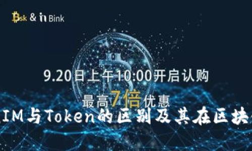 深入探索TokenIM与Token的区别及其在区块链生态中的应用