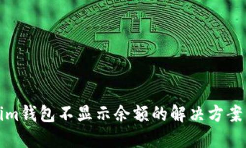 Tokenim钱包不显示余额的解决方案与技巧