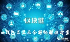 Tokenim钱包不显示余额的解决方案与技巧